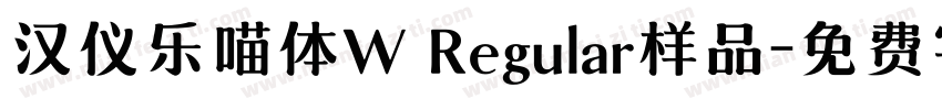 汉仪乐喵体W Regular样品字体转换